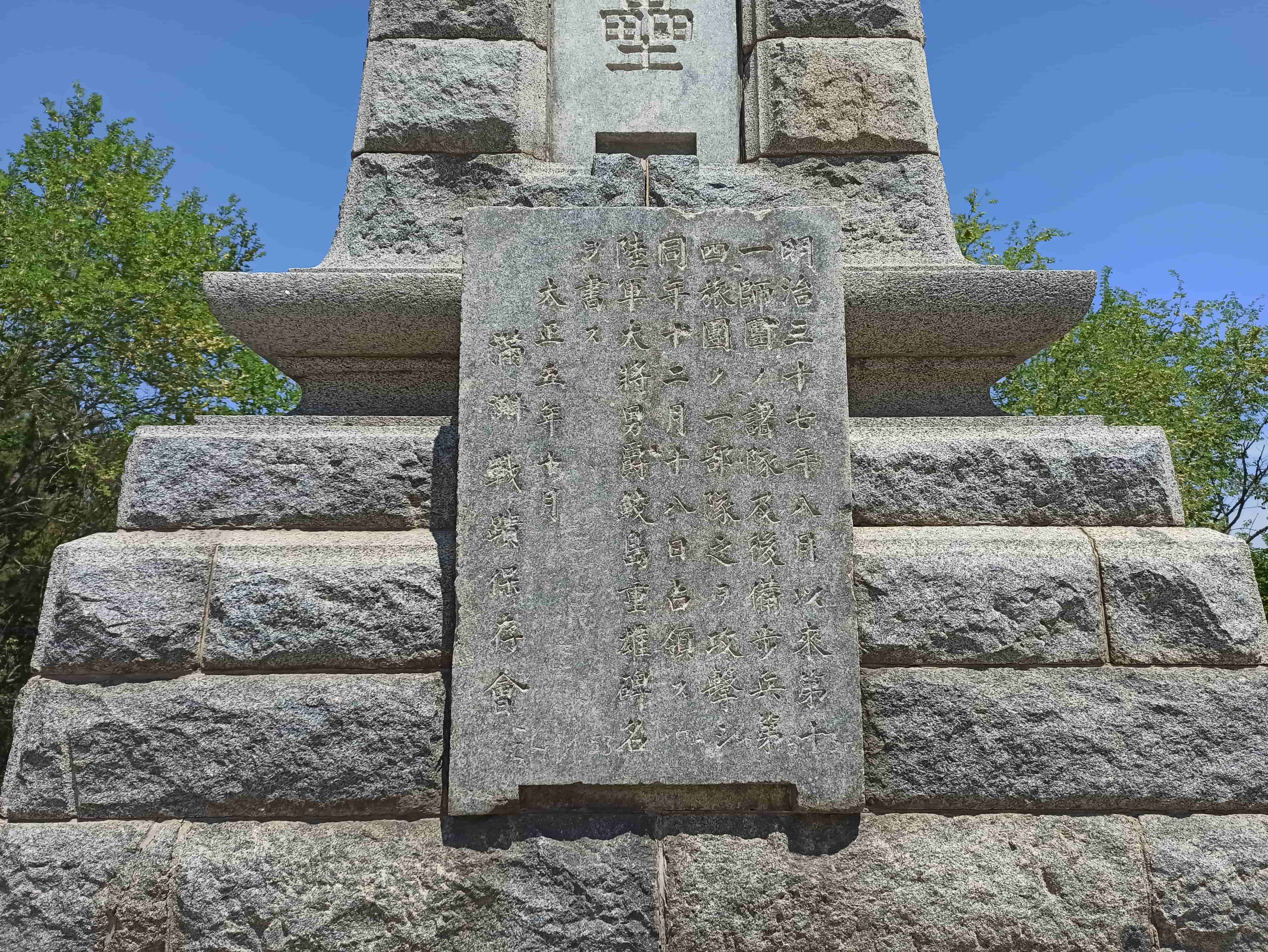 東雞冠山 - 石碑上小日本書寫的碑文