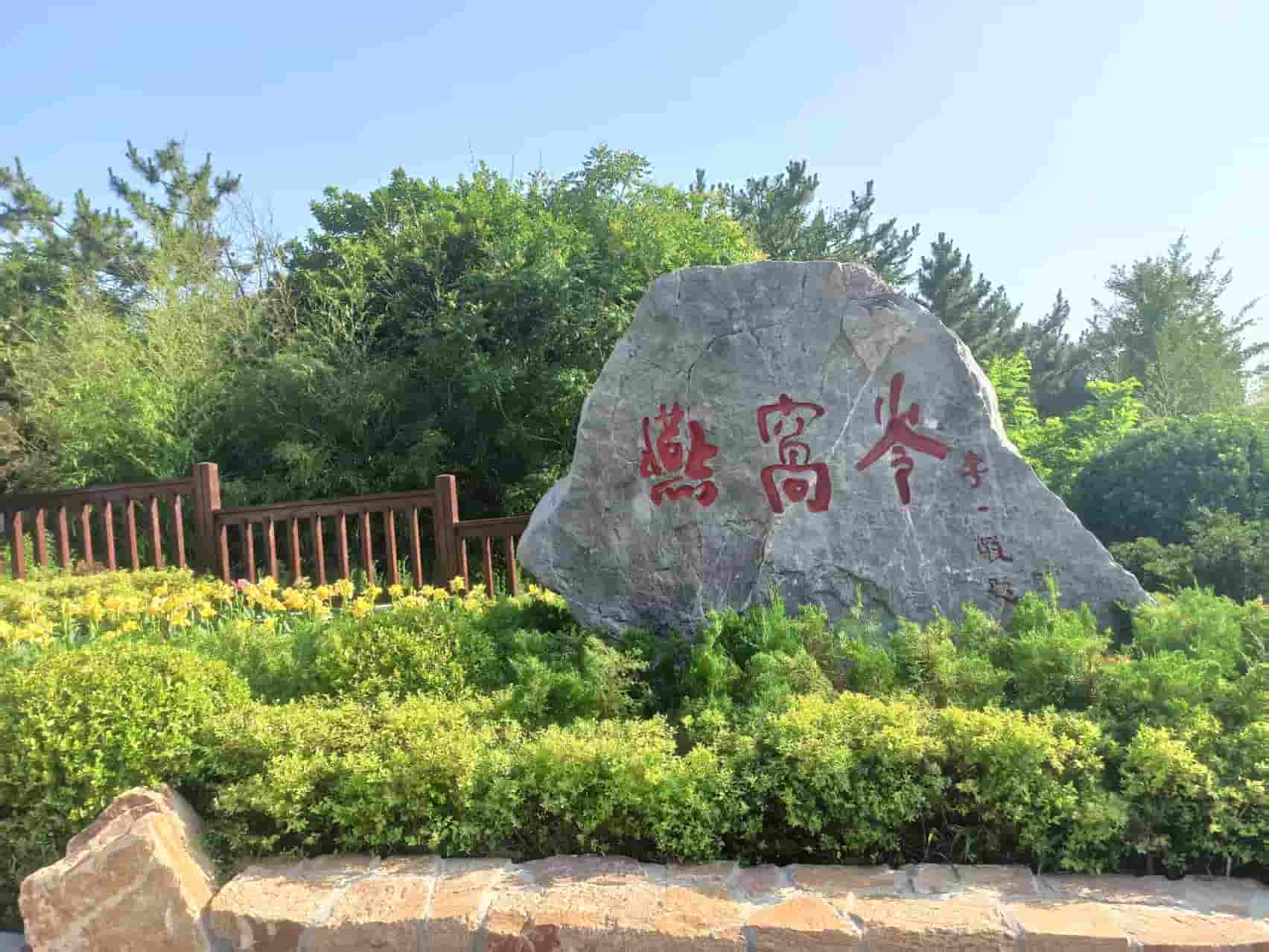 燕窩嶺
