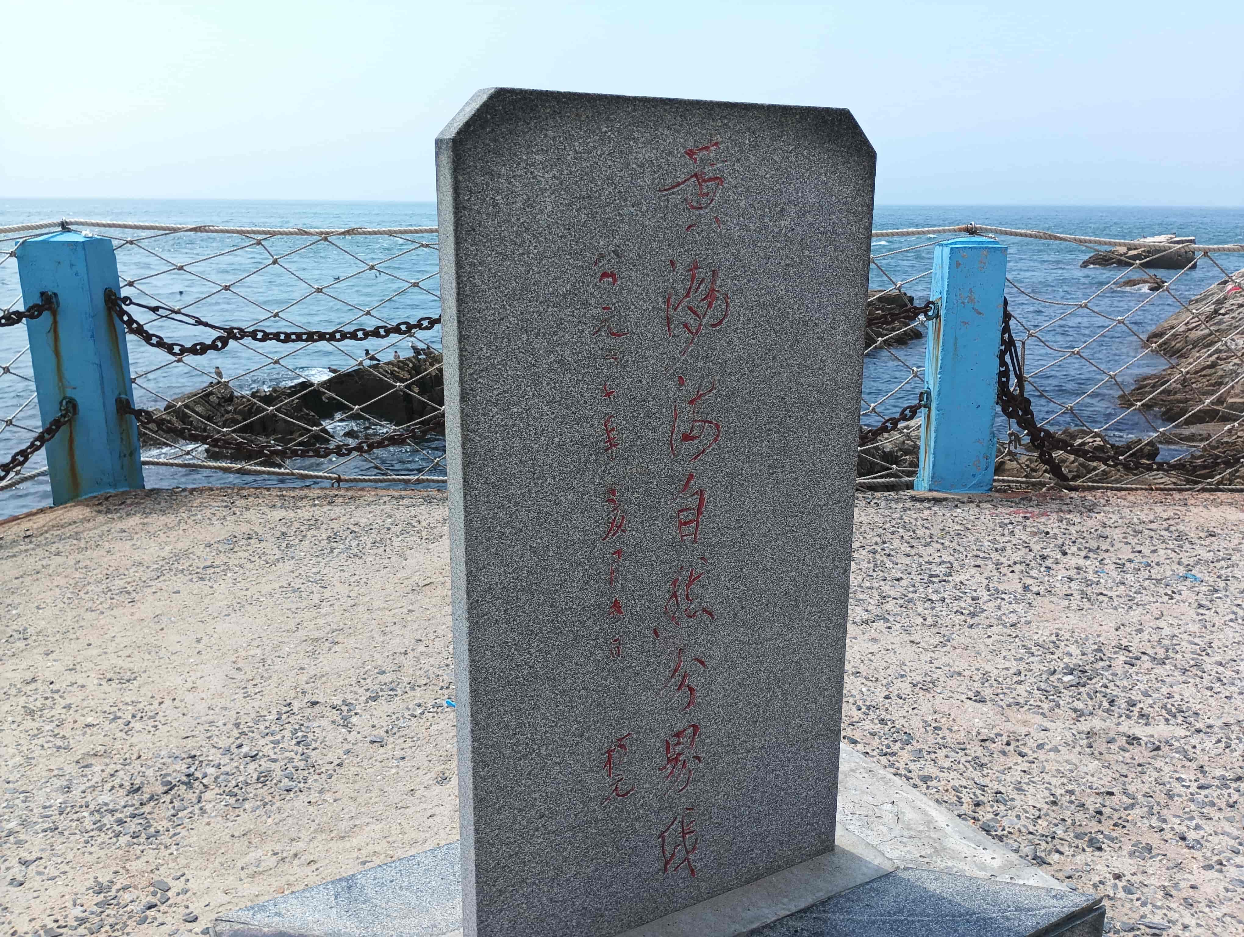 黃渤海分界線