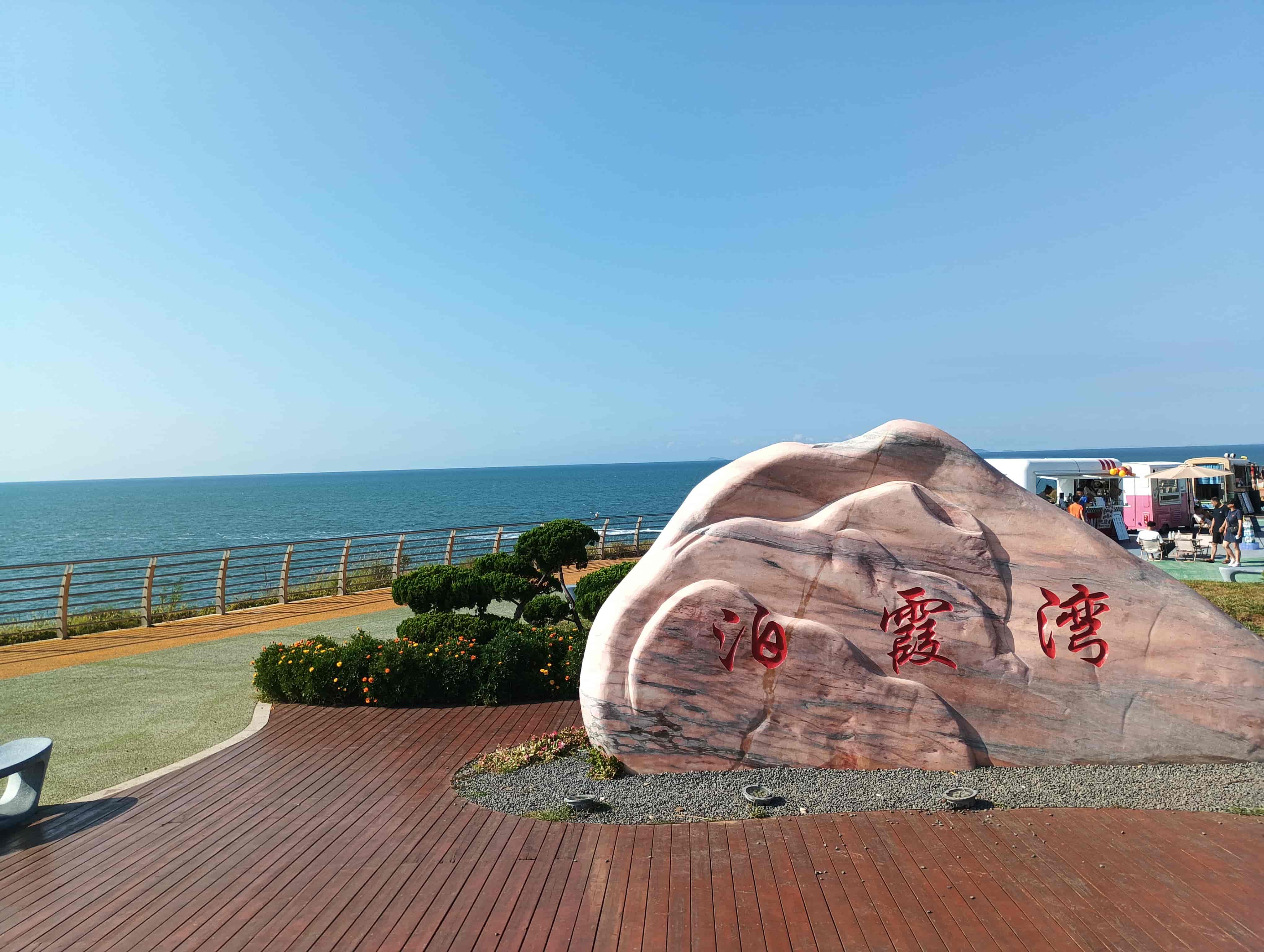 泊霞灣