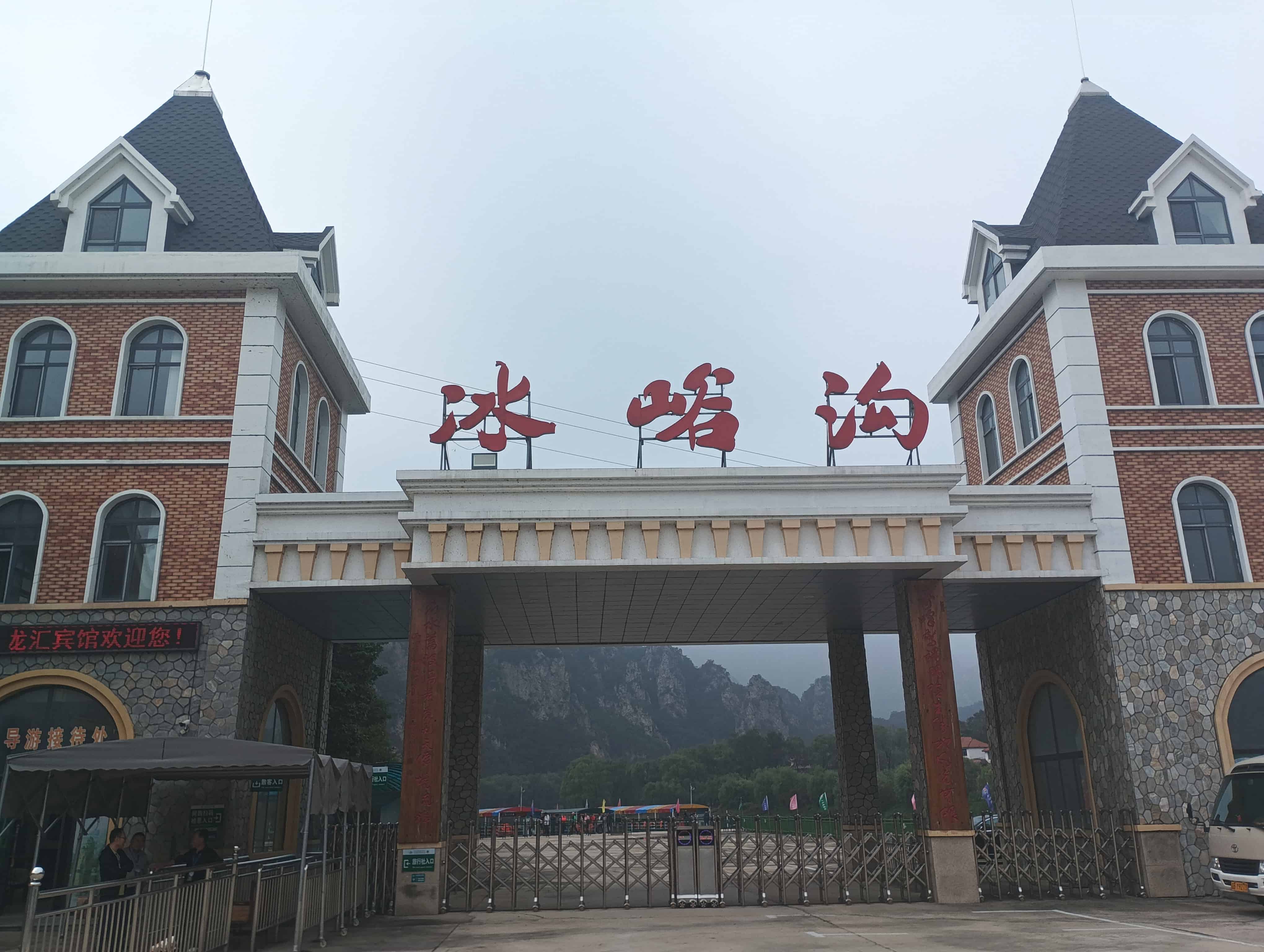 冰峪溝